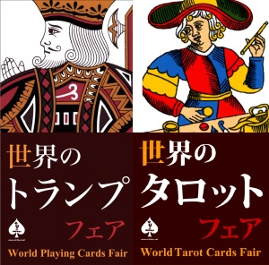 世界のトランプ・タロットフェア