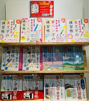 美文字習得「ペン字練習帳」フェア