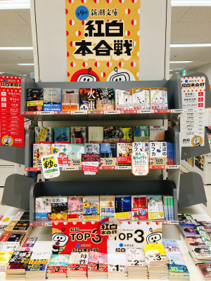 新潮文庫 紅白本合戦フェア