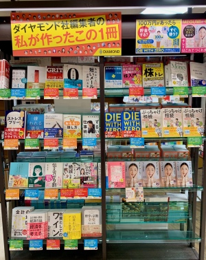 ダイヤモンド社編集者の私が作ったこの一冊フェア