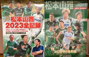 【信毎】松本山雅の全記録発売中【市民タイムス】