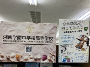 湘南学園中学校・高等学校『手製オリジナルカバー』展示フェア