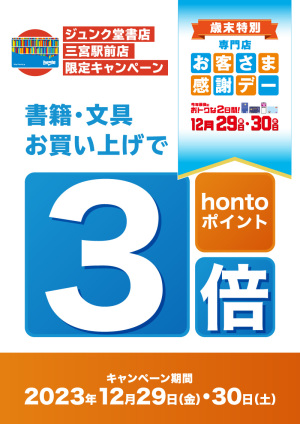 2023年最後の特別な2日間！歳末特別 歳末特別 専門店お客さま感謝デー hontoポイント3倍（三宮駅前店限定）