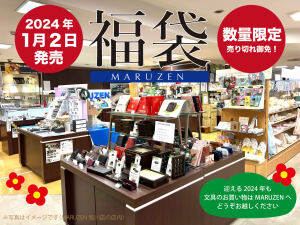 【文具】MARUZEN文具福袋、2024年1月2日発売！