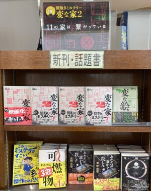 間取りミステリー第2弾『変な家2』刊行