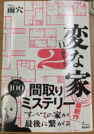 間取りミステリー第2弾『変な家2』刊行