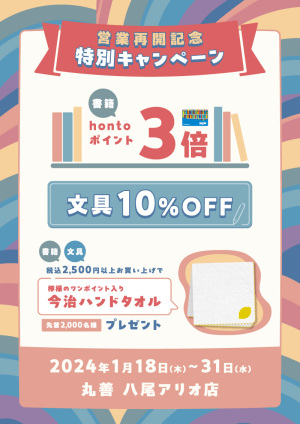 営業再開記念 特別キャンペーン（八尾アリオ店）
