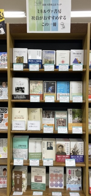 ミネルヴァ書房創業75周年記念フェア