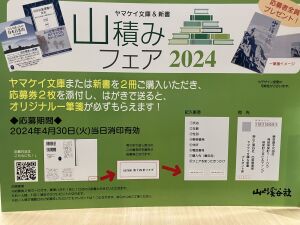 山と溪谷社　ヤマケイ文庫&新書　山積みフェア2024　開催中
