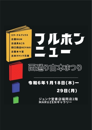 フルホンニュー　～西通り古本まつり～