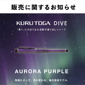 三菱鉛筆　KURU　TOGA（クルトガ）DIVE「オーラルパープル」当選番号発表