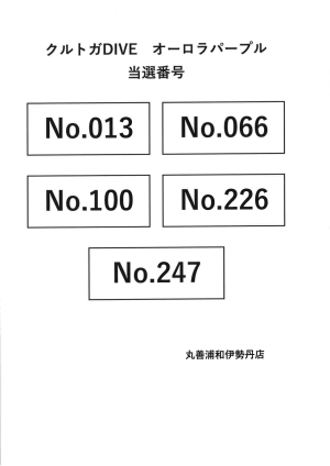 三菱鉛筆　KURU　TOGA（クルトガ）DIVE「オーラルパープル」当選番号発表
