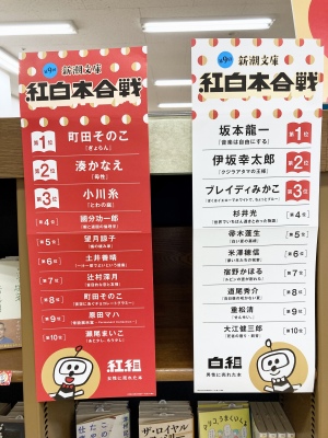 ジュンク堂書店那覇店でも紅白が戦います！新潮文庫の紅白本合戦のほら貝を吹け