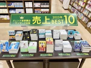 ジュンク堂書店那覇店×サンマーク出版コラボフェア！2023年もっとも売れた本はこれだ！