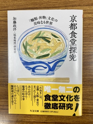 【京都の食堂文化を徹底研究した1冊】『京都食堂探究』好評発売中です！