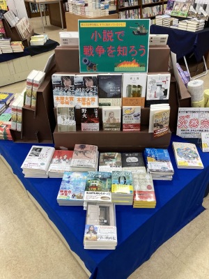 小説で戦争を知ろう