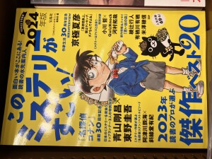 『このミステリーがすごい！2024』フェア開催中！
