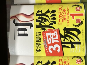 『このミステリーがすごい！2024』フェア開催中！