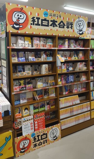 新潮社の『第9回 紅白本合戦』