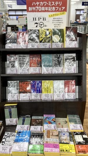 【モダンで、面白い、世界各国のミステリ】「ハヤカワ・ミステリ創刊70周年記念フェア」を開催中です！