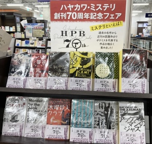 【モダンで、面白い、世界各国のミステリ】「ハヤカワ・ミステリ創刊70周年記念フェア」を開催中です！
