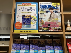 『横浜ガイドブックコーナー』展開中♪