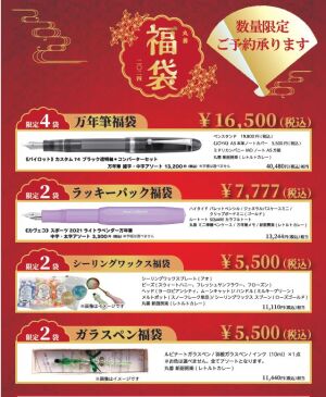 文具好きな方へおすすめ　2024年福袋のご案内