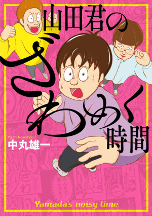 『山田君のざわめく時間』チェーン限定イラストカードプレゼント（91店舗対象）