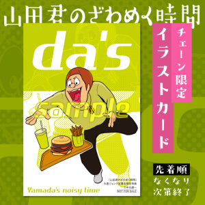 『山田君のざわめく時間』チェーン限定イラストカードプレゼント（91店舗対象）