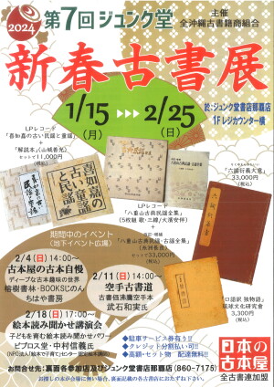 第７回 ジュンク堂 新春古書展　主催：全沖縄古書籍商組合