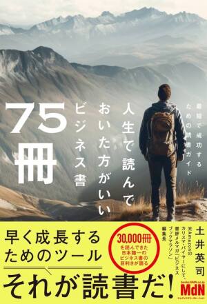 MdN発行「人生で読んでおいた方がいいビジネス書75冊」発売記念　土井英司さんトークイベント