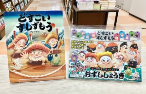 【定番商品のご紹介】個性豊かな『どすこいすしずもう』