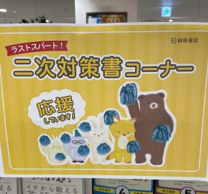 大学受験二次試験・私大向け対策フェア