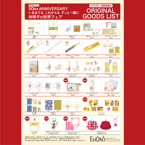 【EHONS×福音館書店】絵本作家デビュー50周年ANNIVERSARY いままでも これからも ずっと一緒に 林明子の世界フェア