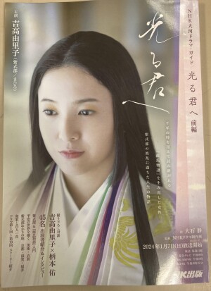 2024年の大河ドラマは「光る君へ」