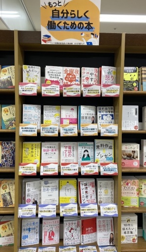 【ビジネス書フェア】もっと自分らしく働くための本