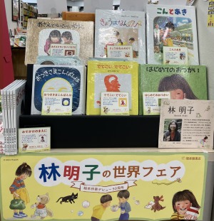 絵本作家デビュー５０周年記念「林明子の世界」フェア
