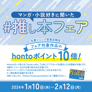 マンガ・小説好きに聞いた推し本フェア
