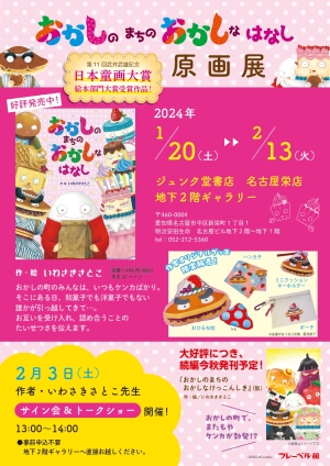 日本童画大賞絵本部門大賞受賞作品『おかしの まちの おかしな はなし』原画展