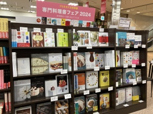 『柴田書店　専門料理書フェア2024』開催