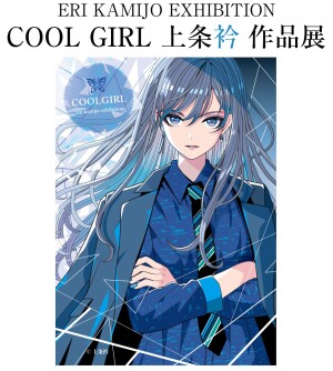 COOL GIRL　上条衿 作品展