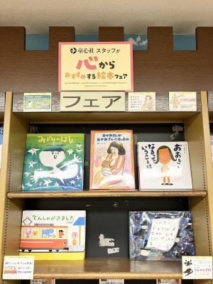 心からおすすめする絵本フェア