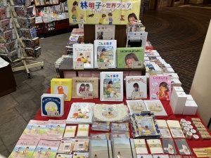 林朋子の世界フェア開催中！