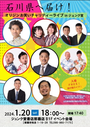 石川県へ届け！オリジンお笑いチャリティーライブ　inジュンク堂