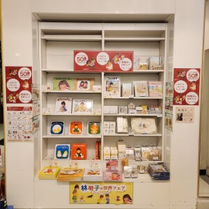 いままでも これからも ずっと一緒に 林明子の世界フェア