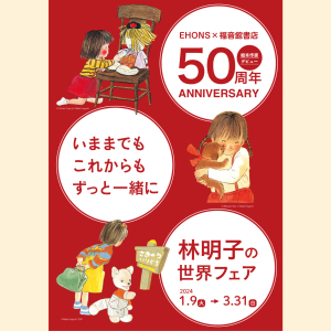 いままでも これからも ずっと一緒に 林明子の世界フェア