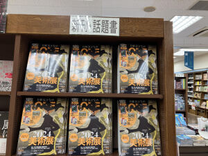 人生を変える1枚との出会いを求めて『絶対に見逃せない美術展』＆画集フェア