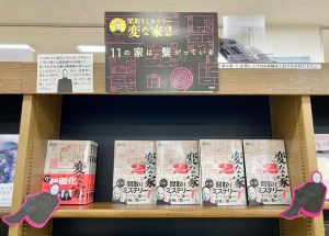 もしかしてこの間取りは！？『変な家』映像化記念フェア