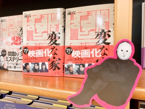 もしかしてこの間取りは！？『変な家』映像化記念フェア