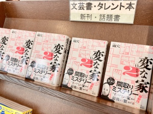 もしかしてこの間取りは！？『変な家』映像化記念フェア